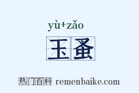 玉蚤是什么意思的图片